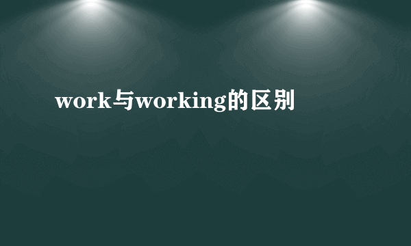 work与working的区别