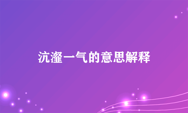 沆瀣一气的意思解释