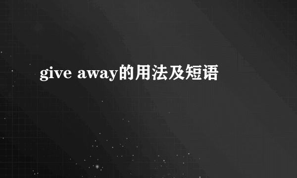 give away的用法及短语