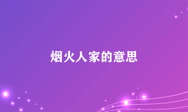 烟火人家的意思