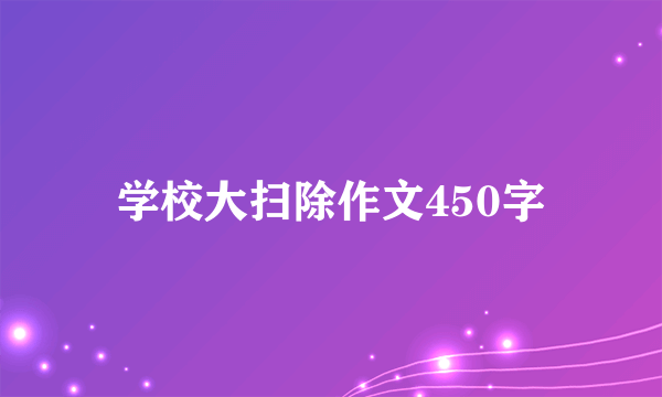 学校大扫除作文450字