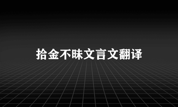 拾金不昧文言文翻译
