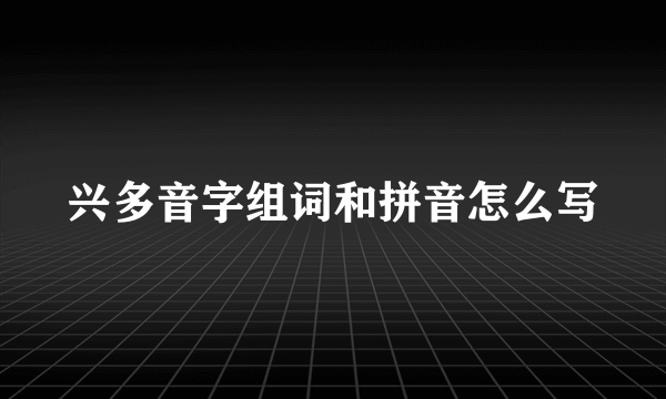 兴多音字组词和拼音怎么写