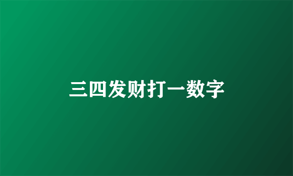 三四发财打一数字