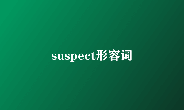 suspect形容词