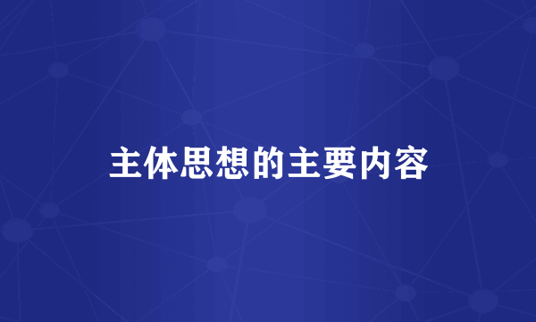 主体思想的主要内容
