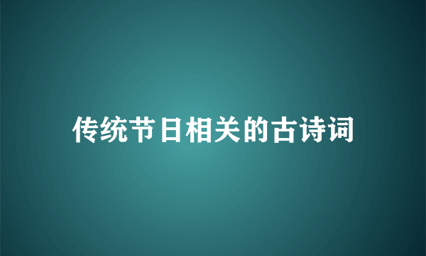 传统节日相关的古诗词