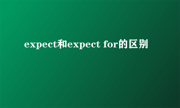 expect和expect for的区别