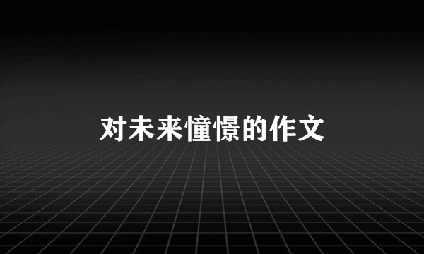 对未来憧憬的作文