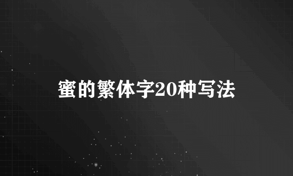 蜜的繁体字20种写法