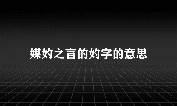 媒妁之言的妁字的意思