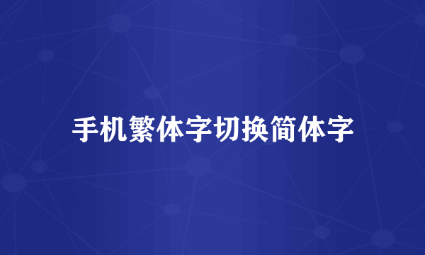 手机繁体字切换简体字