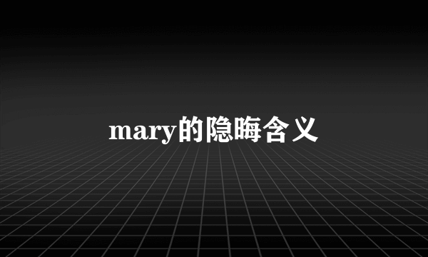 mary的隐晦含义