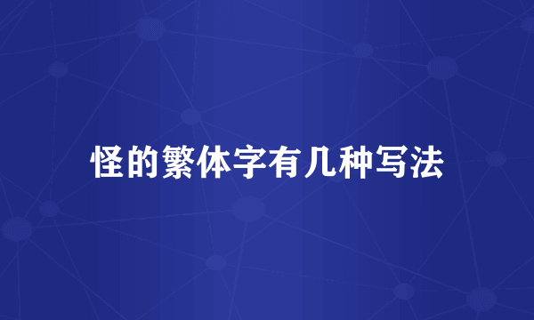 怪的繁体字有几种写法