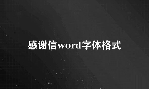 感谢信word字体格式