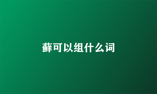 藓可以组什么词