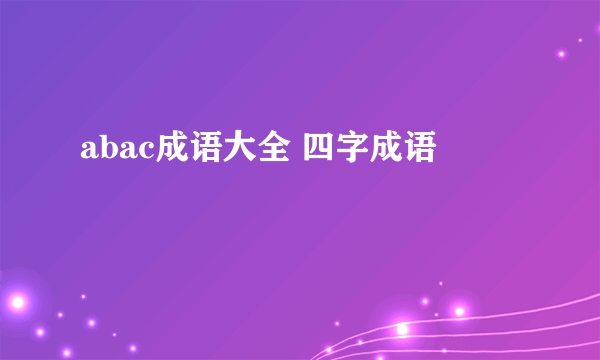abac成语大全 四字成语