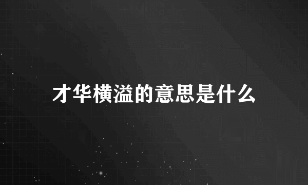 才华横溢的意思是什么