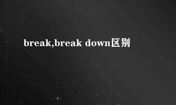 break,break down区别