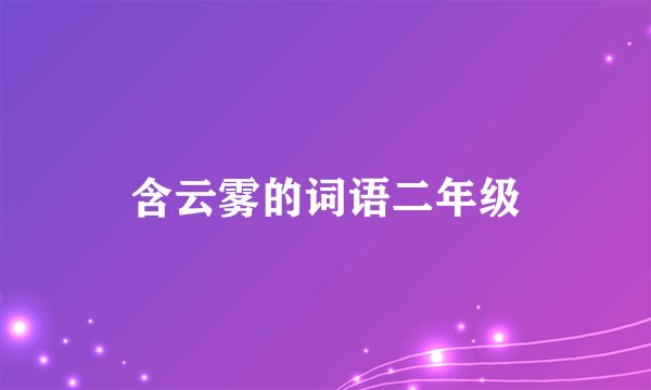 含云雾的词语二年级