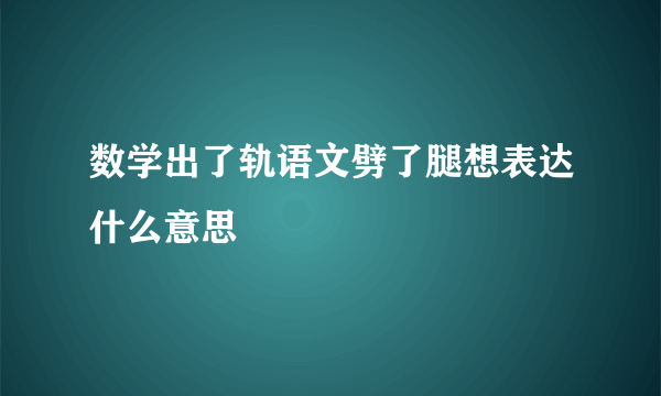 数学出了轨语文劈了腿想表达什么意思