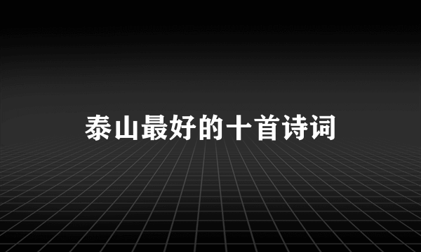 泰山最好的十首诗词