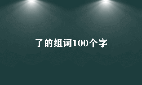 了的组词100个字