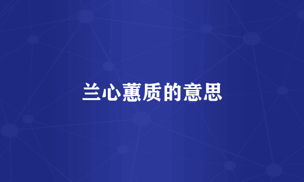 兰心蕙质的意思