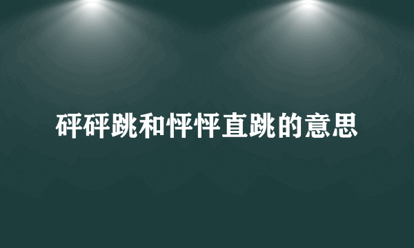 砰砰跳和怦怦直跳的意思
