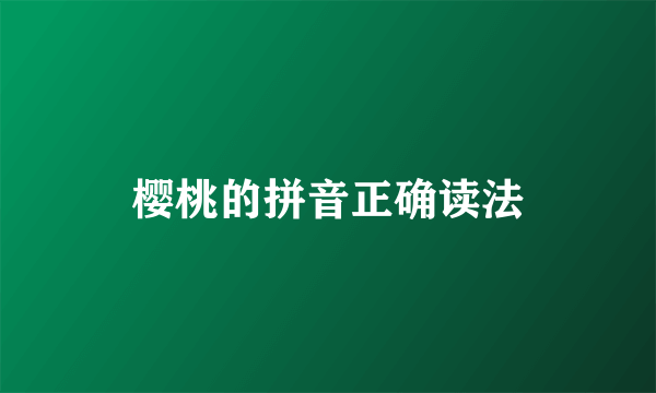 樱桃的拼音正确读法