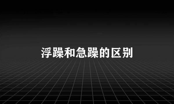 浮躁和急躁的区别