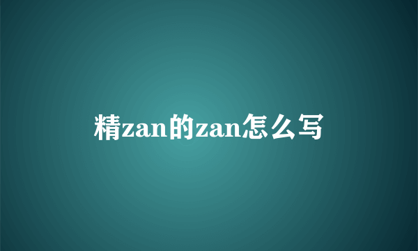 精zan的zan怎么写