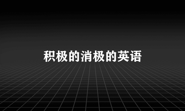 积极的消极的英语