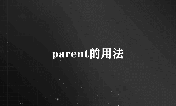 parent的用法