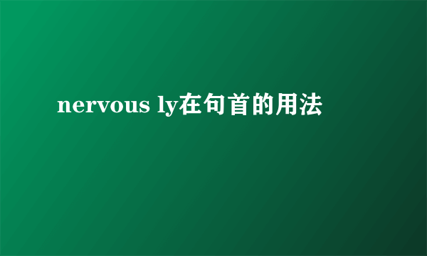 nervous ly在句首的用法