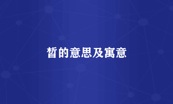 皙的意思及寓意