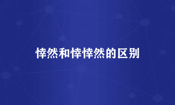悻然和悻悻然的区别