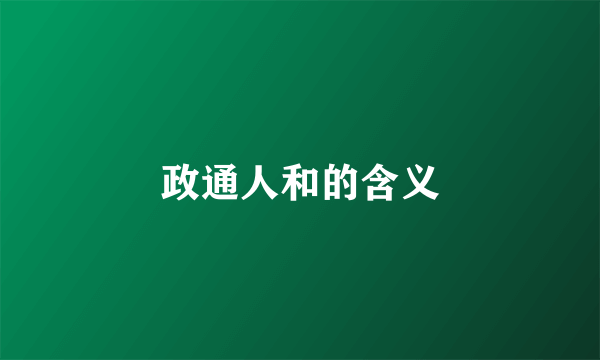 政通人和的含义