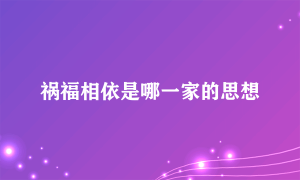 祸福相依是哪一家的思想