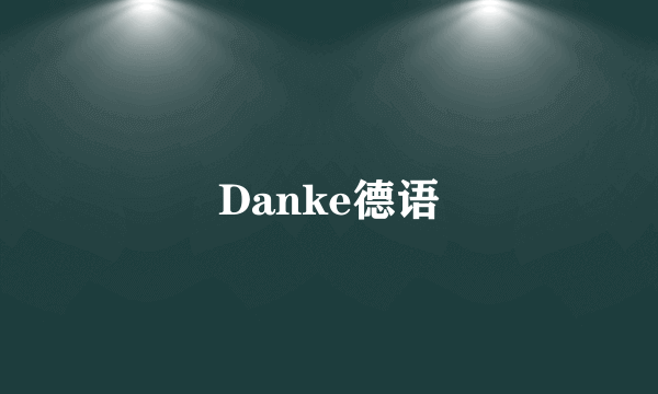 Danke德语