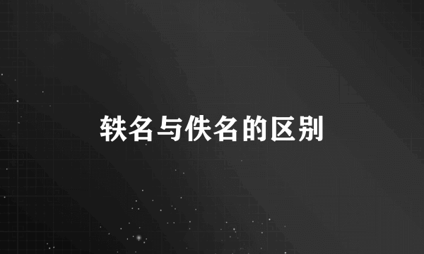 轶名与佚名的区别