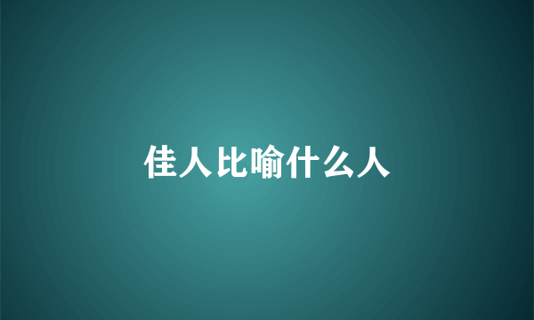 佳人比喻什么人