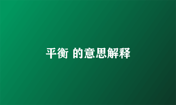 平衡 的意思解释