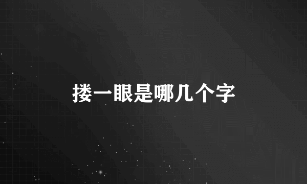 搂一眼是哪几个字