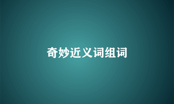 奇妙近义词组词