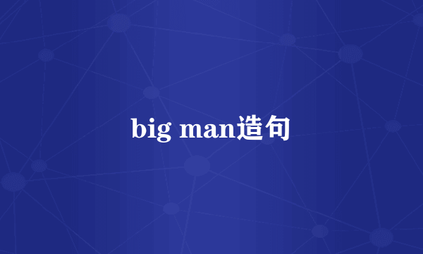big man造句