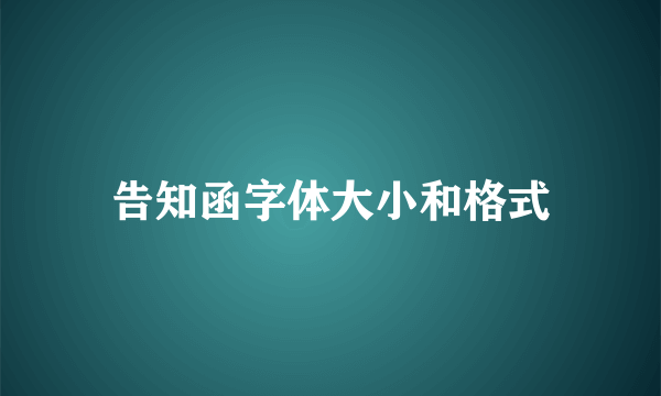 告知函字体大小和格式
