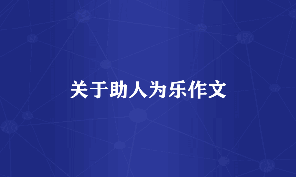 关于助人为乐作文