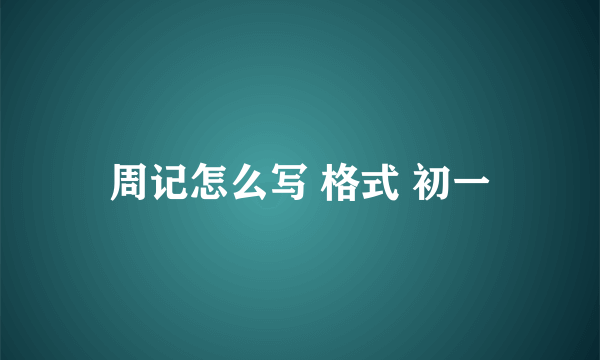 周记怎么写 格式 初一