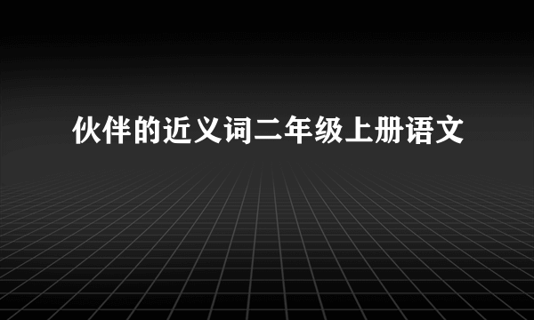 伙伴的近义词二年级上册语文